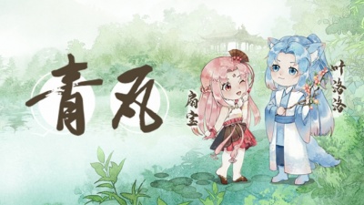 叶洛洛、扇宝 - 青瓦