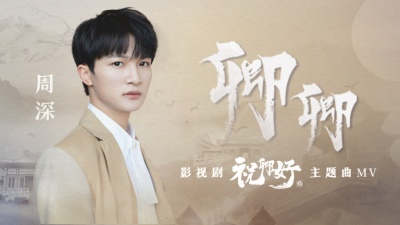 周深 - 卿卿