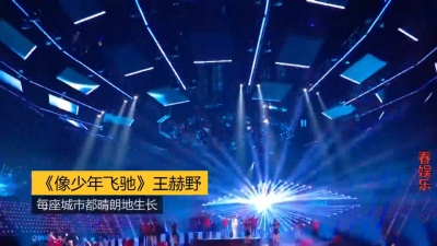 启春 - 《像少年飞驰》王赫野：每座城市都晴朗地生长