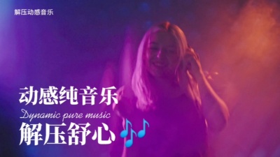 微雨轻风 - 解压舒心版纯音乐，戴上耳机感受动感节拍