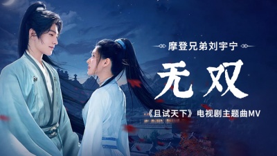 摩登兄弟刘宇宁 - 无双