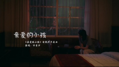 任素汐 - 亲爱的小孩
