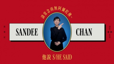 陈珊妮 - 他说