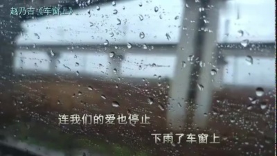 赵乃吉 - 车窗上