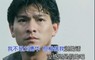 新地、卢克 - 我不是刘德华