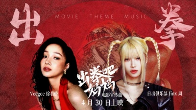 日出俱乐部、Jinx周、Veegee徐若侨 - 出拳