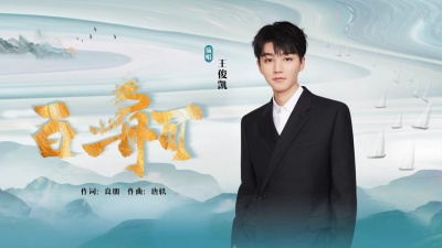 王俊凯 - 百舸