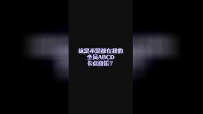翦瞳秋 - 听完你选择6还是丫丫？ #全员ABCD #高雅先生