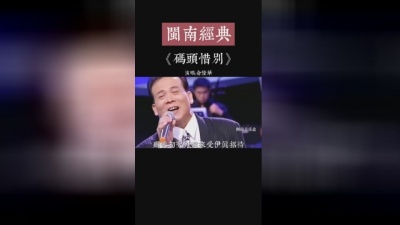 娱九叔 - 俞隆华演唱《码头惜别》不一样的版本  不一样的味道  希望经典永远不会褪色#闽南歌
