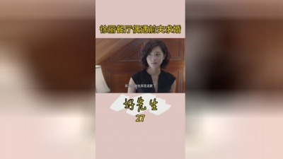 快乐源泉李小半 - #孙红雷 #万茜 徐丽陆远冰释前嫌 餐厅偶遇渣男求婚