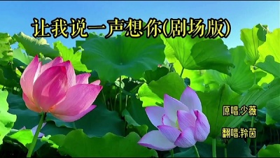 羚茵 - 让我说一声想你(剧场版)