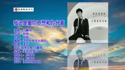 冯鑫阳 - 我还是爱你不想和你分离