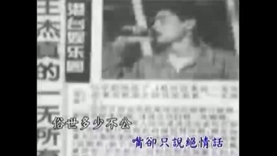 王杰 - 哑巴的话