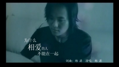 郑源 - 为什么相爱的人不能在一起