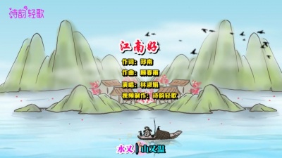 夏目馆长 - 黄梅戏《江南好》唯美古风背景系列，制作：诗韵轻歌