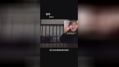 王靖雯 - 值得