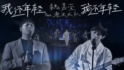 魏嘉莹、老王乐队 - 我还年轻 我还年轻