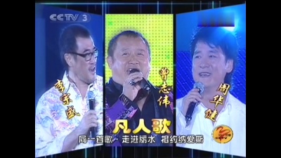 周华健、李宗盛、曾志伟 - 凡人歌