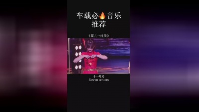 嗷喔咿唔 - #安悦溪 十一师兄，我漂亮吗？#十一师兄 糖宝，你像花儿一样的美！#音乐 #dj