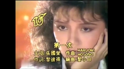 张国荣 - 第一次