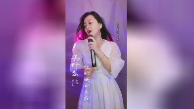 米灵 - 为什么你对我那么冷