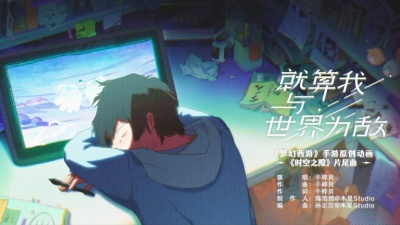 于梓贝 - 就算我与世界为敌