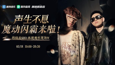 魔动闪霸、酷狗首唱会 - 魔动闪霸惊喜来袭，燃情开SHOW再现魔性现场>>