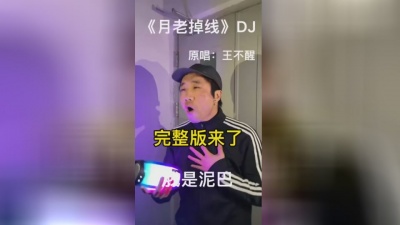 王不醒 - 月老掉线