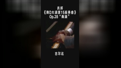 丰兄来了呀 - 古尔达：肖邦《雨滴前奏曲》#古典音乐 #钢琴 #音乐分享 #音乐 #肖邦 #肖邦雨滴前奏曲 #前奏曲 #古尔达 #琴童 #钢琴艺考生