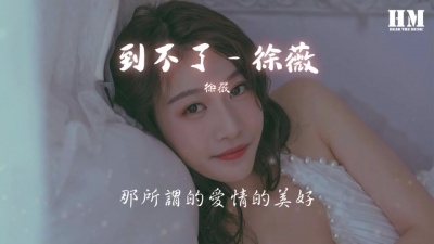 娱公举 - 徐薇 - 到不了－徐薇『我找不到 我到不了』