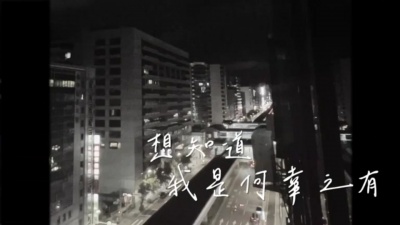 孙自佑 - 何幸之有