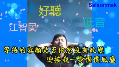 娱乐红人馆长 - 江智民---明月夜