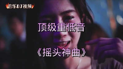 罗汉 - 顶级重低音《摇头神曲》大型嗨舞现场，贼有劲的DJ舞曲！