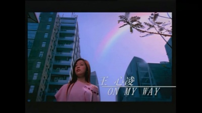 王心凌 - On my way