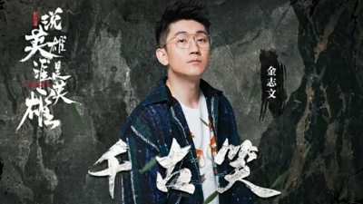 金志文 - 千古笑