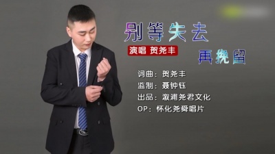 贺尧丰 - 别等失去再挽留