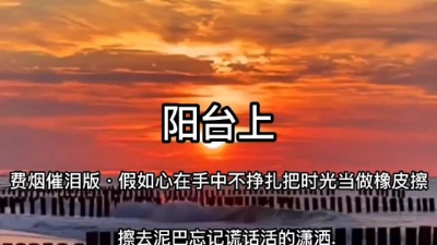 快手暧昧 - 阳台上