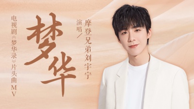 摩登兄弟刘宇宁 - 梦华