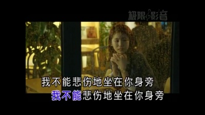 左小祖咒 - 我不能悲伤地坐在你身旁