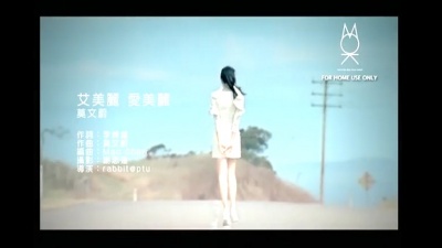 莫文蔚 - 艾美丽爱美丽