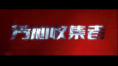 太帅了花、CJ0926 - 芳心收集者