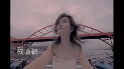 梁静茹 - 我喜欢