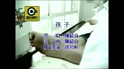 陈绮贞 - 孩子