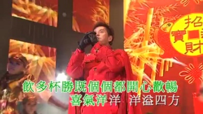 温拿乐队 - 喜气洋洋
