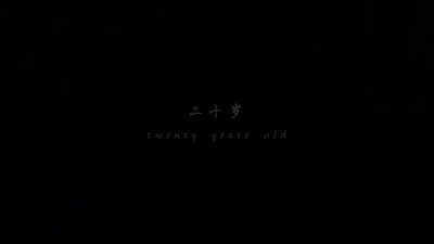 sun- - 20岁应该要干嘛？