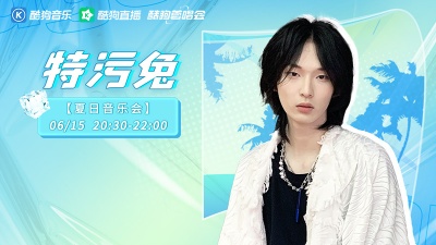 特污兔、酷狗首唱会 - 特污兔宅家开趴，在线分享创作趣事，揭秘个人成长实录>>