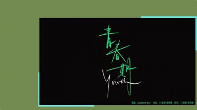 TF家族、TF家族-张峻豪 - 青春期 (Youth)