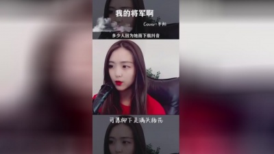 M哥 - 我的将军啊