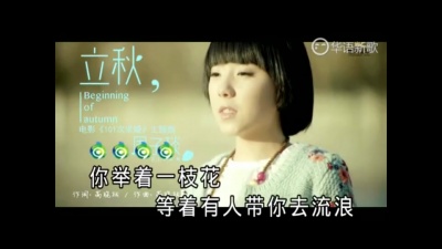 周子琰 - 立秋