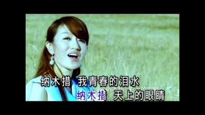 丹巴旺姆 - 纳木措